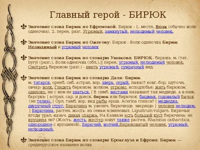 Значение слово дата. Герои рассказа Бирюк. Что такое Бирюк в литературе. Характеристика Бирюка. Бирюк характеристика героев.