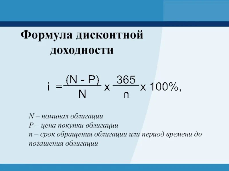 Общий номинал. Доходность к погашению дисконтной облигации формула. Формула расчета доходности облигаций. Облигации посчитать доходность формула. Доходность ценной бумаги формула.