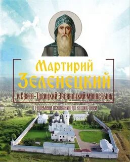 Преподобный мартирий зеленецкий