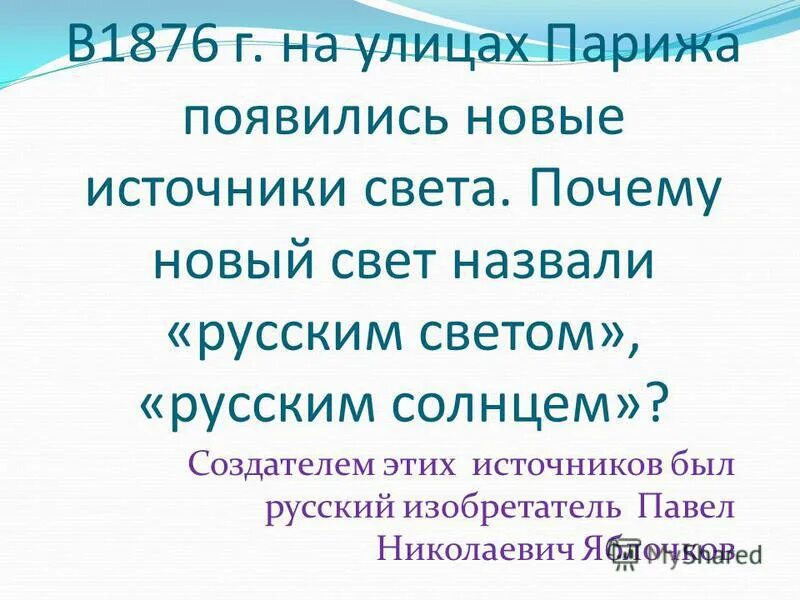 Свет новые источники