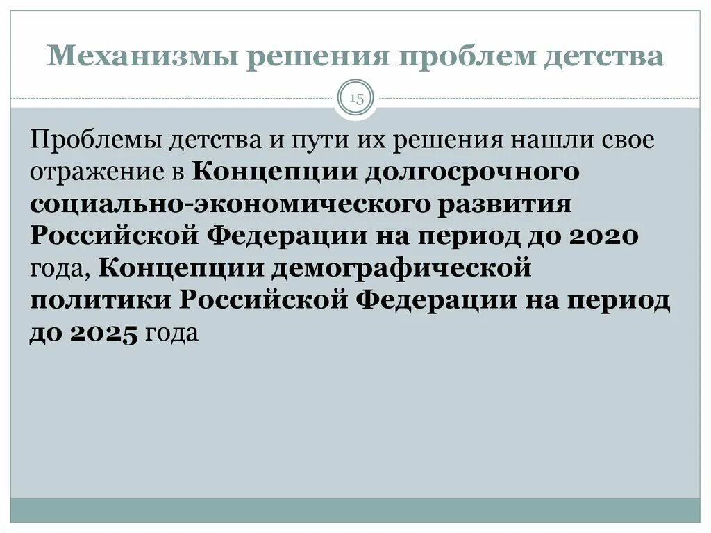 Механизмы решения проблем. Проблемы детства социальные. Актуальные проблемы детства. Проблемы современного детства.