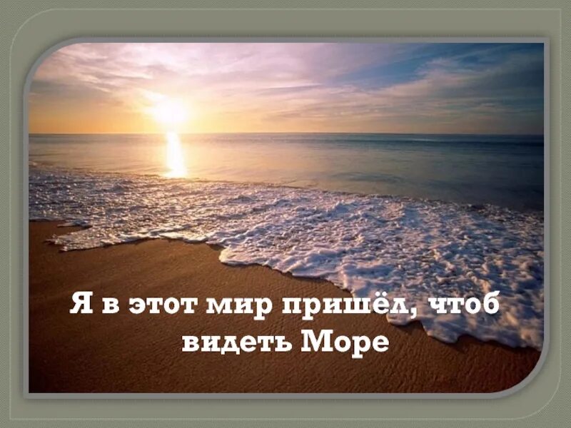 Мир придет. Я В этот мир пришел. Я В этот мир пришел Бальмонт. Я В этот мир пришел чтоб видеть солнце. Я В этот мир пришел чтоб видеть солнце Бальмонт.