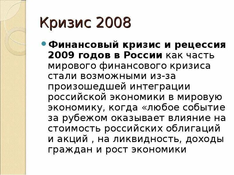 Кризис 2008 г в россии. Финансовый кризис 2008. Причины кризиса 2008-2009. Экономический кризис 2008 г в России. Мировой кризис 2008 кратко.