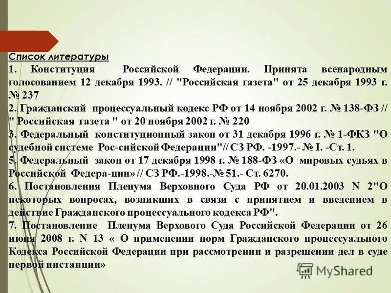 перечень используемой литературы. список литературы литература. оформление списка литературы в проекте. пленум в списке литературы. конституция как список литературы.