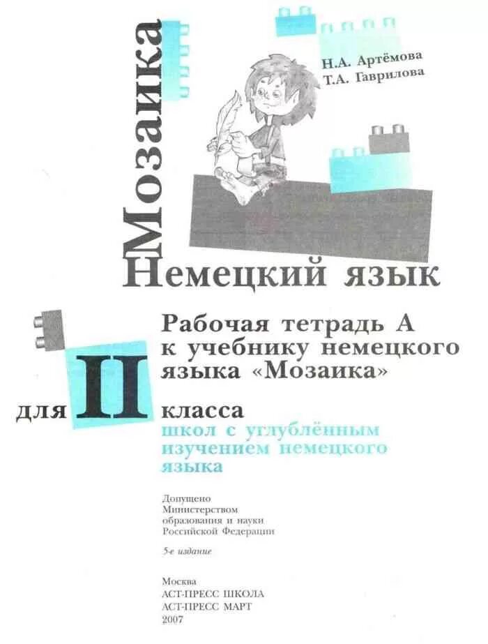 Учебник мозаика немецкий. Немецкий язык 2 класс рабочая тетрадь Артемова Гаврилова. Рабочая тетрадь по немецкому языку артёмова Гаврилова. Рабочая тетрадь по немецкому языку артёмова Говрилова. Учебник немецкого языка 2 класс Артемова Гаврилова.