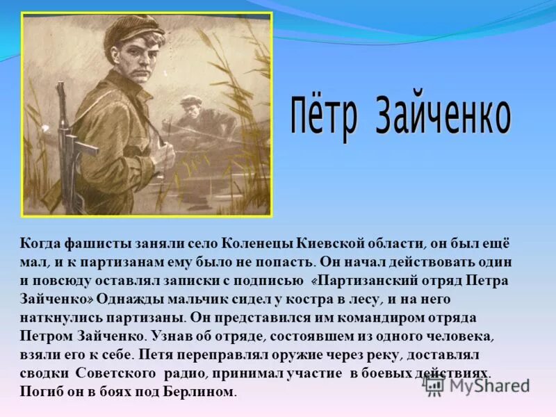 Проект о великих героях. Герои Партизаны Великой Отечественной войны 1941-1945. 1. Герои - Партизаны Великой Отечественной войны.. Рассказ о героях Партизанах Великой Отечественной войны. Герои-Партизаны Великой Отечественной войны проект 5 класс.