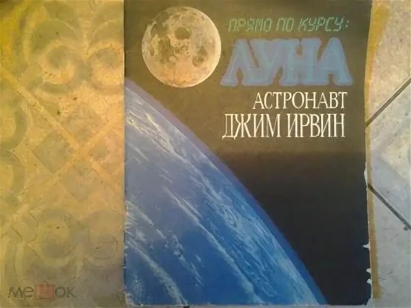 Курс луны май. Прямо по курсу луна книга. христианин джим ирвин чудеса божьи на луне.