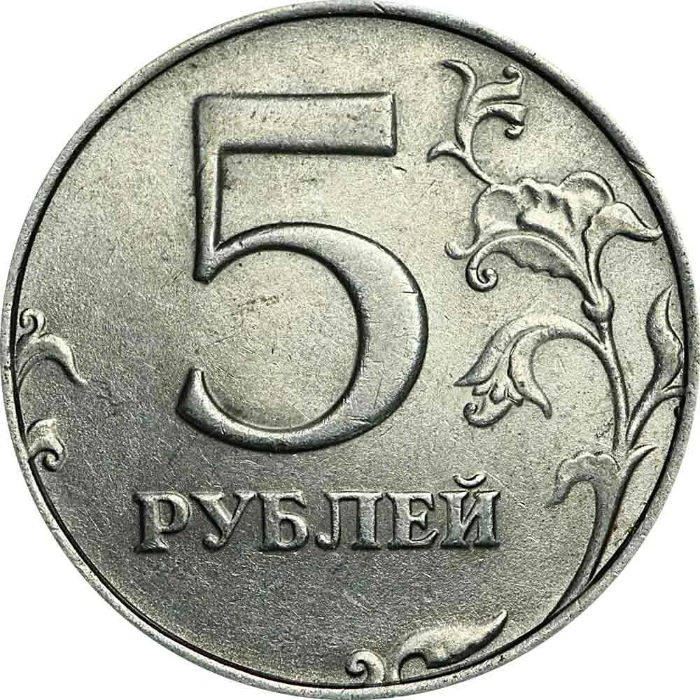 Монета 5 рублей спмд. 5 Рублей 1998 СПМД. Монета 5 рублей 1998 СПМД. Монета 5 рублей 1998 года. Монета пять рублей 1998 года.