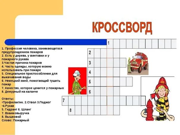 Кроссворд слово профессия. Кроссворд по пожарной безопасности. Кроссворд на тему пожарная безопасность. Кроссворд по безопасности. Детские кроссворды по пожарной безопасности.