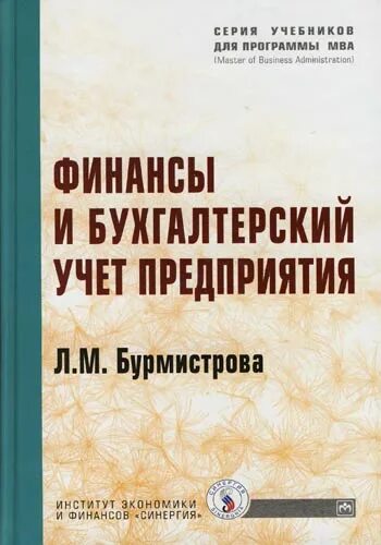 Организация учета учебник. Финансы предприятий книга. Бурмистрова л м финансы предприятий. Козлова е.п. бухгалтерский учет на предприятиях. Книга финансы предприятий 2023.