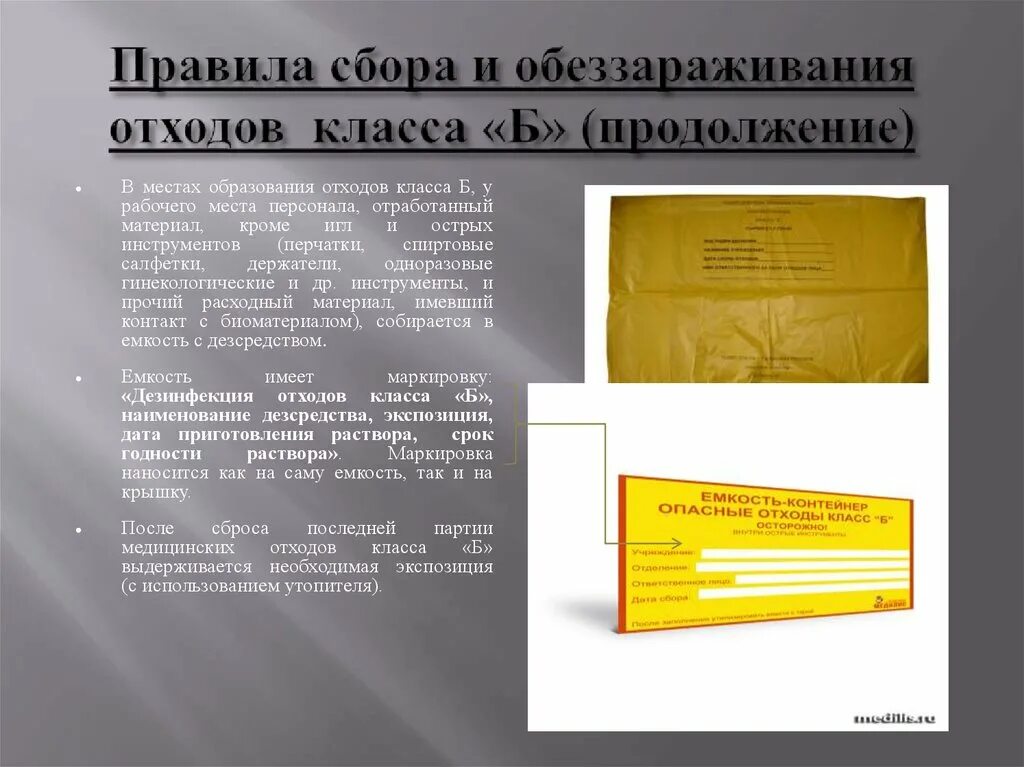 Отходов класса б обеззараженные. Правила сбора, хранения и утилизации отходов класса б.. Требования к утилизации отходов класса б. Порядок заполнения отходов класса б. Дезинфекция отходов класса б этапы.