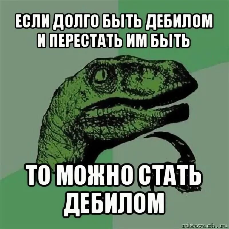 Если долго не было связи. Дебил. Если ты дебил. Как стать дебилом. Как стать как стать дебилом.