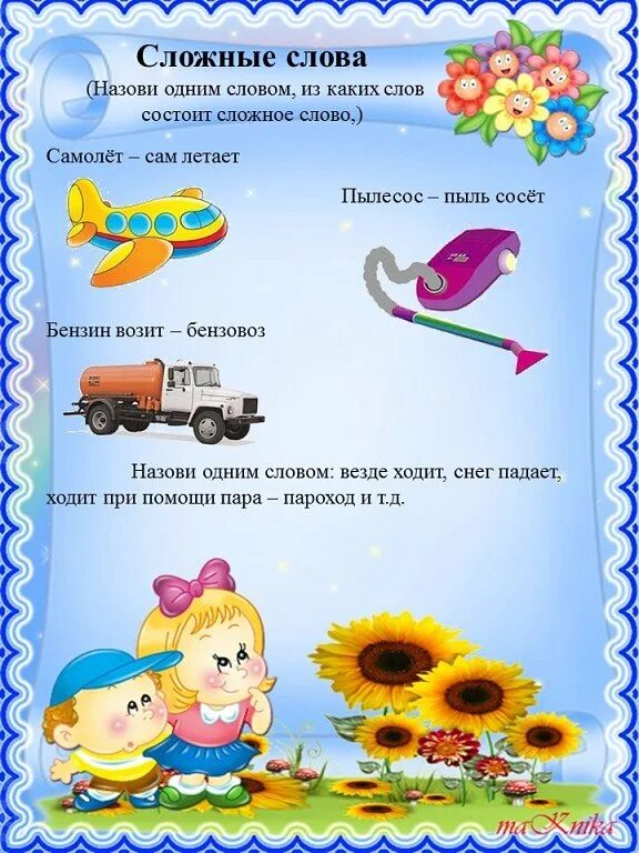 Картотека словесных игр для дошкольников. Игры по развитию речи. Упражнения для формирования словарного запаса детей. Упражнение на пополнение словарного запаса. Картотека игр на развитие словарного запаса.