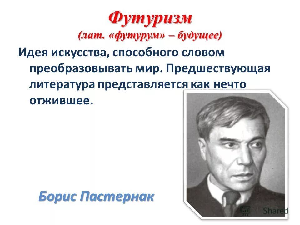 Пастернак принадлежит к серебряному веку. Пастернак футурист. поэты футуристы пастернак. пастернак футуризм стихи.