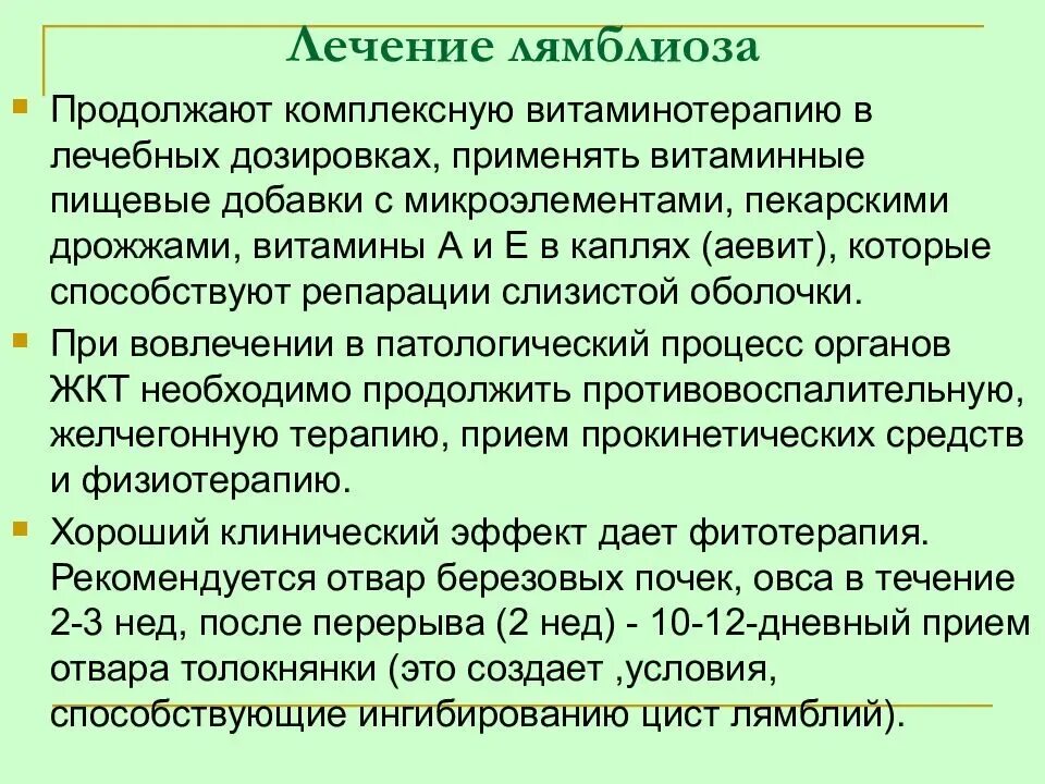 После лечения лямблиоза