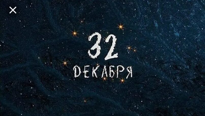 5 е декабря. 32 Декабря календарь. 32 Декабря 1988.