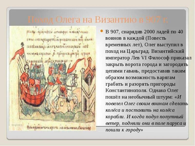 Краткое содержание поход. Поход князя Олега на Царьград 907. Поход князя Олега на Царьград. Повесть временных лет поход Олега на Византию. Вещий Олег поход на Царьград.