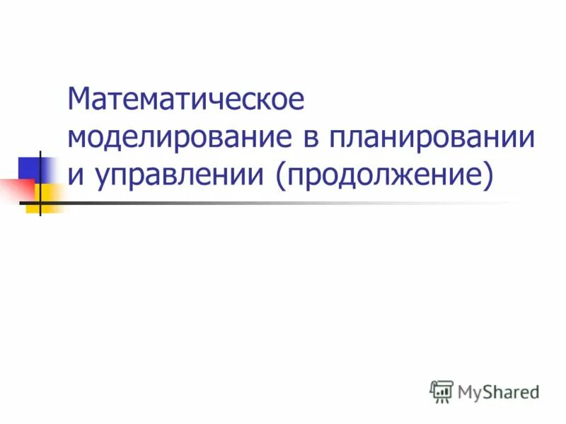 математическое моделирование. математическое моделирование в планировании. экономико-математический метод в географии. математическая модель. математико экономические методы.