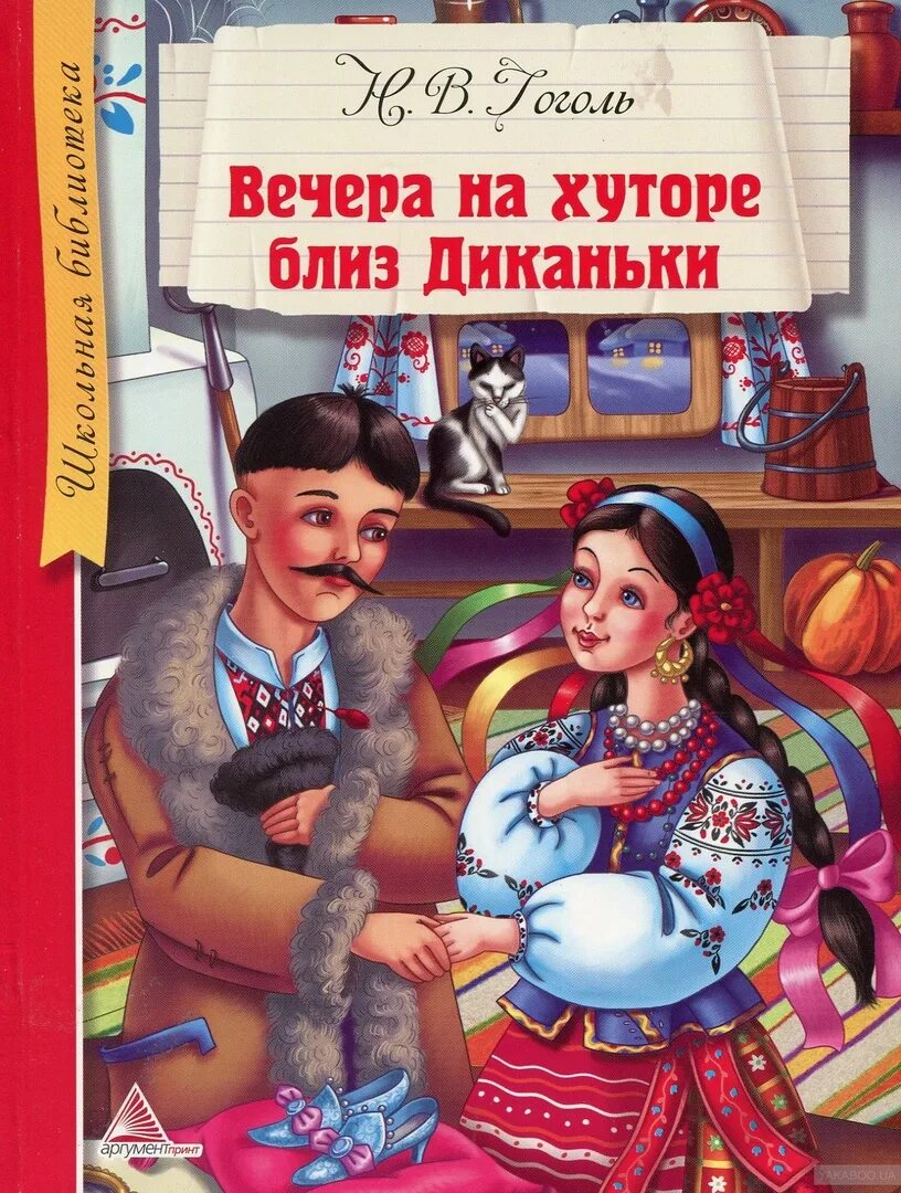 Аудиокнига гоголь вечера. Н В Гоголь вечера на хуторе близ Диканьки. Гоголь вечера на хуторе близ Диканьки книга. Вечера на хуторе близ Диканьки обложка книги.