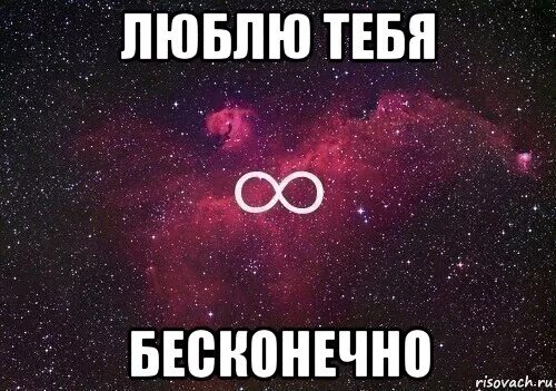 Только одну такую тебя люблю. Люблю тебя бесконечно. люблю тебя. люблю бесконечно. моя любовь к тебе бесконечна.