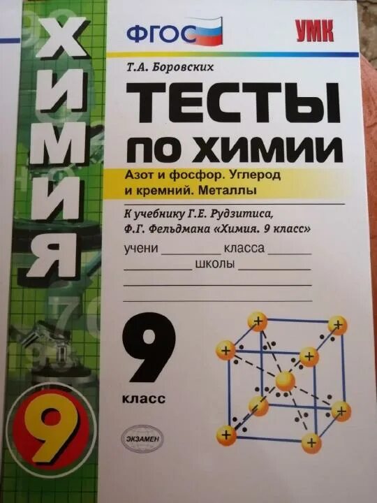 Химия тесты. Тесты по химии 9 класс. Химия 10 класс тесты. Тесты по химии 9 класс книжка.