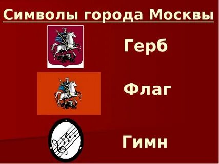 День герба и флага города москвы