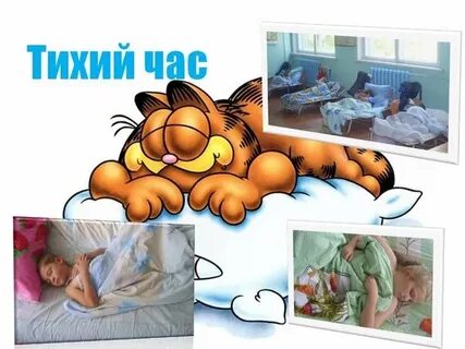 Зачем нужен тихий час