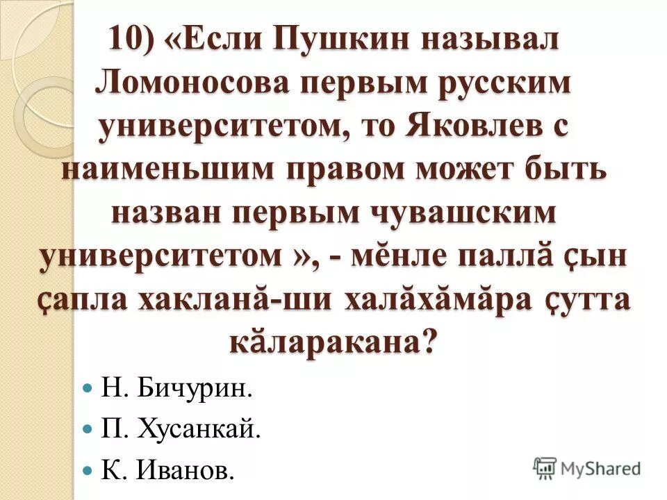 Пушкин назвал ломоносова первым нашим. Почему Пушкин назвал Ломоносова первым русским университетом. Почему Пушкин называл Ломоносова нашим первым университетом 4. Почему Пушкин называл Ломоносова 1 нашим университетом. Кого Пушкин назвал первым нашим университетом.