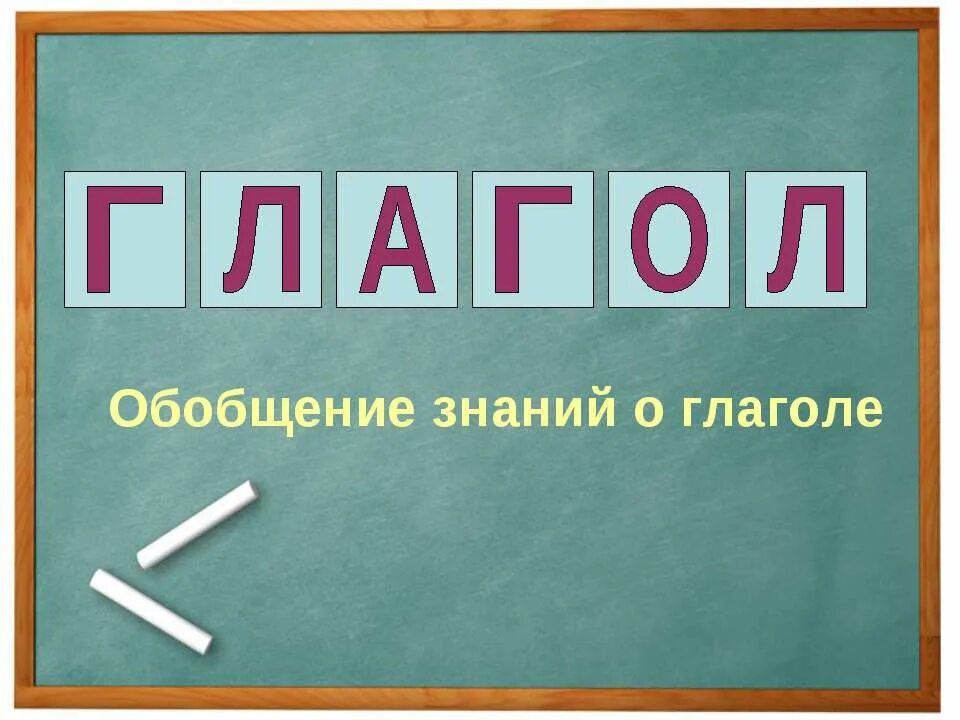 Глагол обобщение 5 класс. Обобщение знаний о глаголе. Глагол обобщение. Обобщение темы глагол. Обобщение знаний о глаголе 3 класс школа.