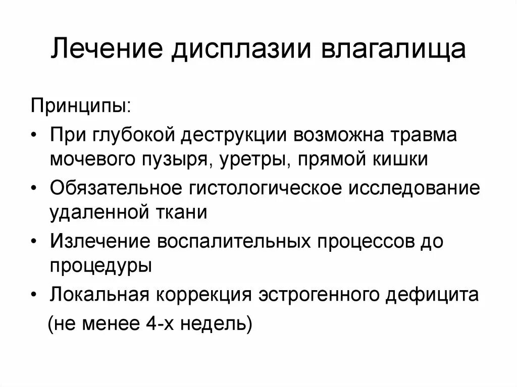 После лечения дисплазии. Классификация дисплазии влагалища. Дисплазия влагалища лечение. Дисплазия стенки влагалища. Слабовыраженная дисплазия влагалища.