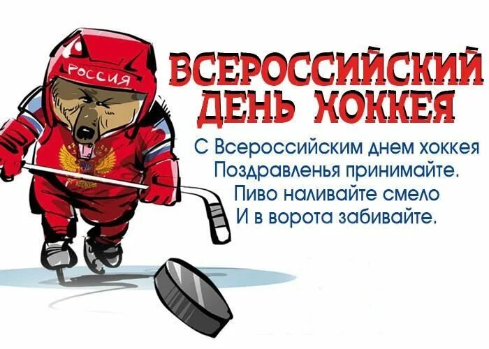 День тренера поздравление хоккей. День хоккея. Всероссийский день хоккея. День хоккея поздравления. Открытка хоккей.