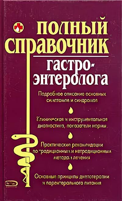 Гастроэнтеролог книга. Книга про врач-гастроэнтеролог. Справочник врача гастроэнтеролога. Книга гастроэнтеролога. Гастроэнтеролог прочитать.