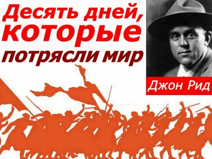 «10 Дней, которые потрясли мир» Джона Рида. Джон Рид 10 дней. Книга 10 дней которые потрясли мир. «Десять дней, которые потрясли мир» (1965) спктакль. Джон рид 10