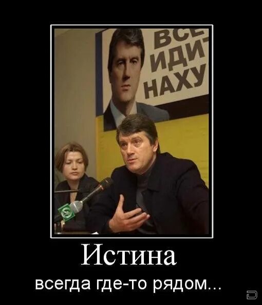 Где правда канада. Истина где-то рядом. Смешные истины. Где истина. Истина демотиватор.