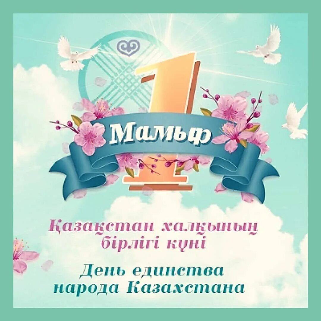 1 мая единства народа. 1 Мая день единства народов Казахстана. Праздник единства народа Казахстана. 1 Мая праздник единства народов казах. С праздником 1 мая днем единства народа.