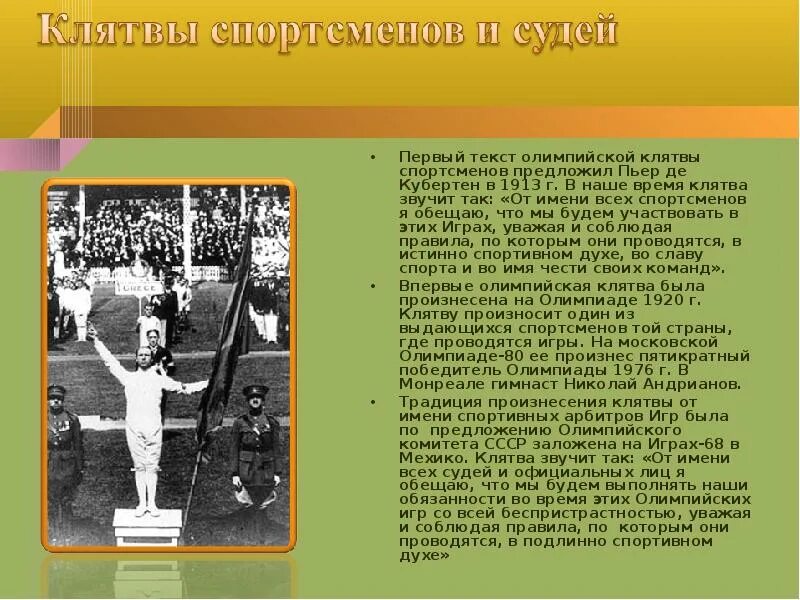 Олимпийская клятва спортсменов. Первая клятва спортсмена. Клятва олимпийского комитета в СССР. Текст клятвы спортсменов-олимпийцев..