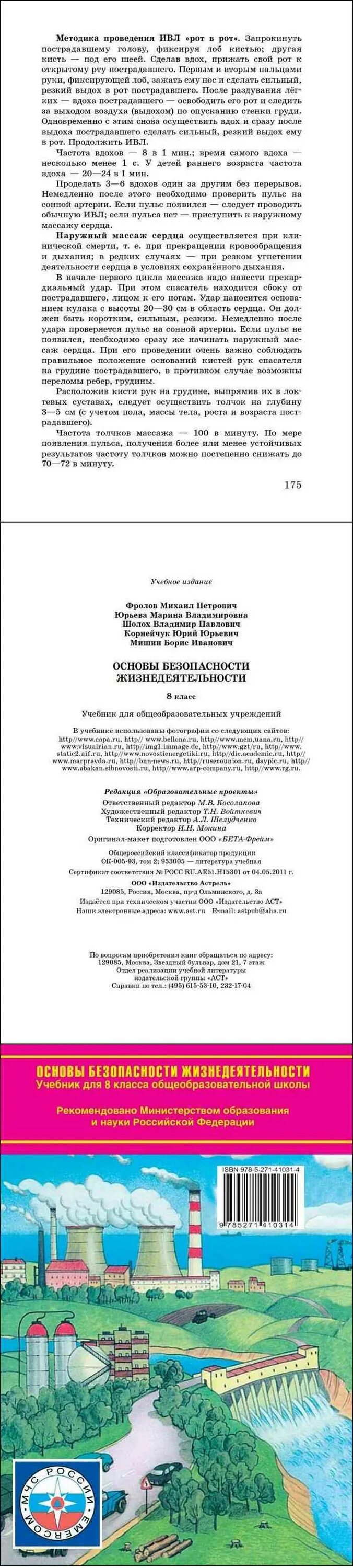 Учебник обж 8 9 класс виноградова читать. Учебник ОБЖ 8 класс Фролов. Учебник ОБЖ 8 класс Виноградова.