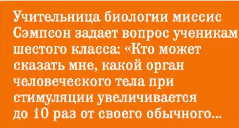 Свидание юмор. Какой орган может увеличиваться в 10 раз. Какой человеческий орган увеличивается в 10 раз при возбуждении. Анекдот молодые в магазине. Однажды на уроке биологии учительница