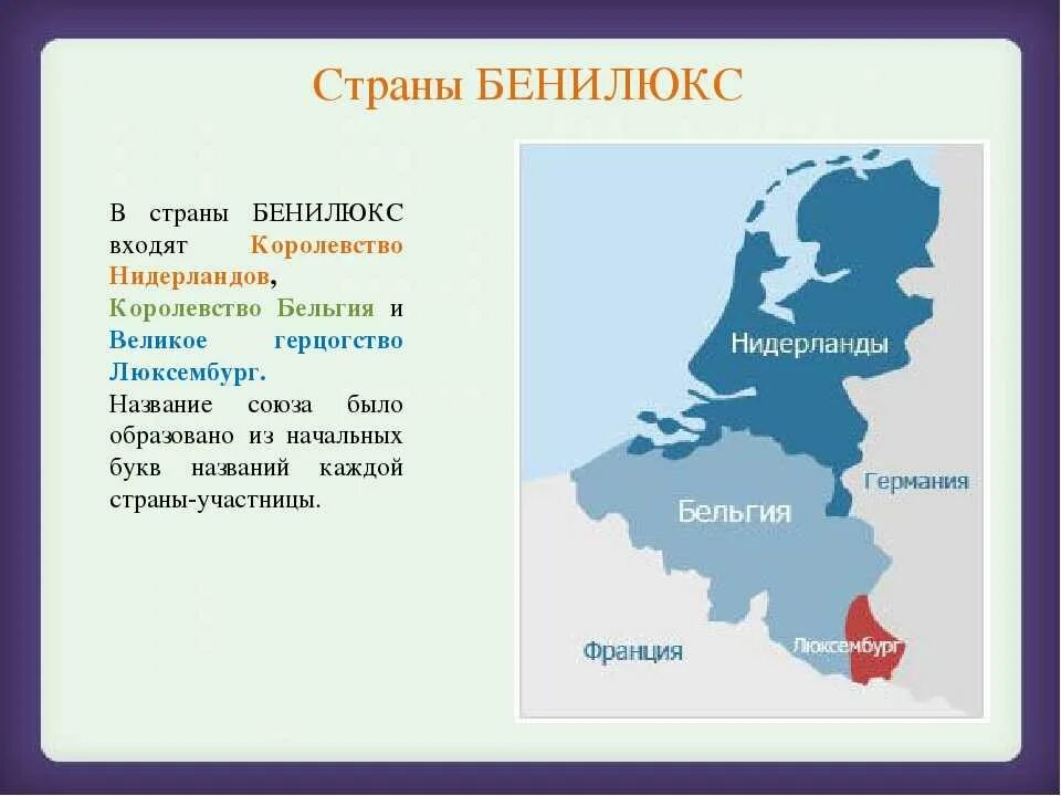 Нидерланды о стране 3 класс. Страны Бенилюкса 3 класс окружающий мир королевство Нидерландов. Бенилюкс 3 класс окружающий мир сообщение. Окружающий мир 3 класс страни Бенилюкс. Бенилюкс проект 3 класс Нидерланды Люксембург.