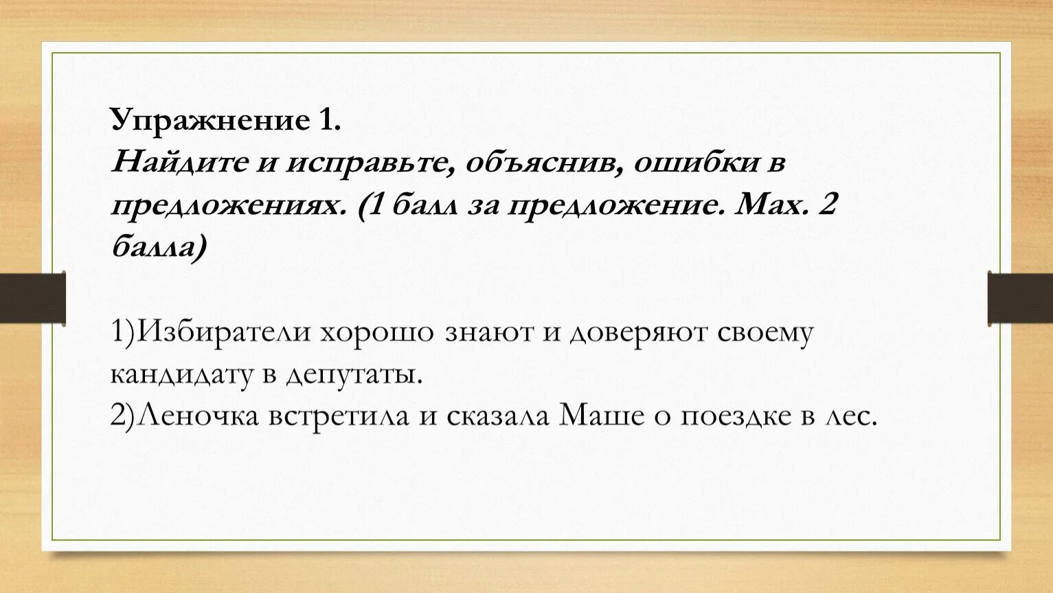 Ошибки в предложениях запишите исправленный вариант предложений. Исправьте ошибки в предложениях. Найдите и исправьте ошибку в пред. Исправь ошибки в предложениях. Найдите и исправьте грамматические ошибки в предложениях.