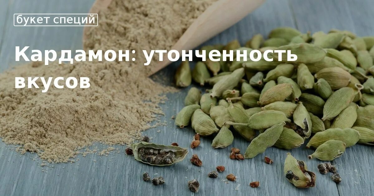 Сколько добавлять кардамона. Кардамон. кардамон приправа. чем полезен кардамон. эффект кардамона.