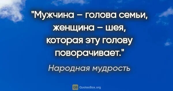 муж голова женщина шея. муж голова а жена шея. голова мужчины и женщины. мужчина голова а женщина шея. муж голова женщина шея.