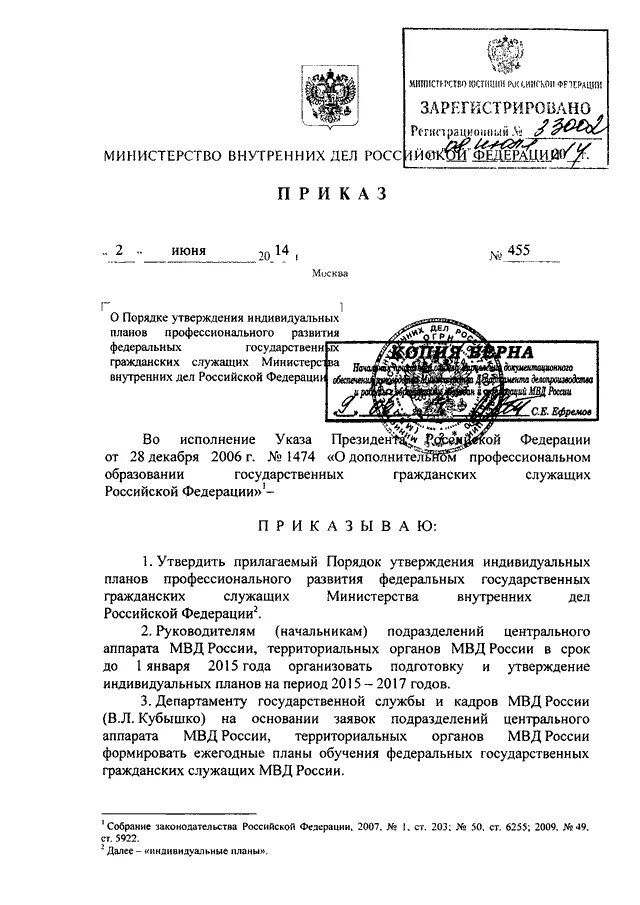 Штатное приказ мвд россии. Приказ 39 МВД России. Приказ кадры МВД. Приказ МВД 455. Приказ Министерства внутренних дел Российской империи.