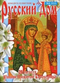Журнал русский дом