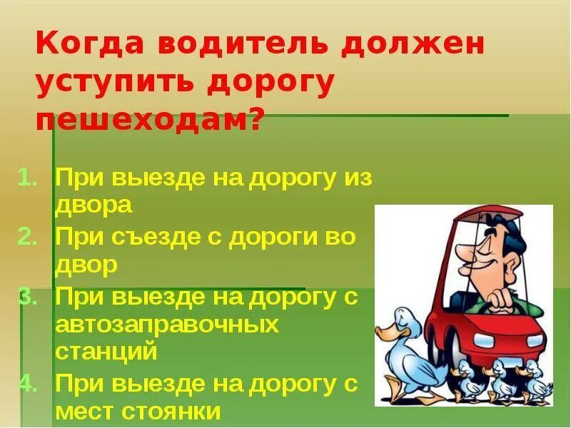 Водитель обязан уступить дорогу пешеходу. Должен уступить дорогу пешеходам пдд. Уступи дорогу пешеходу правила. Когда водитель не должен уступить дорогу пешеходам. В каких случаях водитель должен уступить дорогу пешеходам.