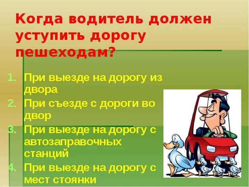 Обязан ли водитель уступить пешеходу. Когда водитель обязан уступить дорогу пешеходу. Водитель должен уступить дорогу пешеходам. Когда нужно уступать дорогу пешеходам. Когда водитель не должен уступить дорогу пешеходам.