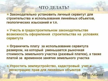 Сервитут линейного объекта соглашение