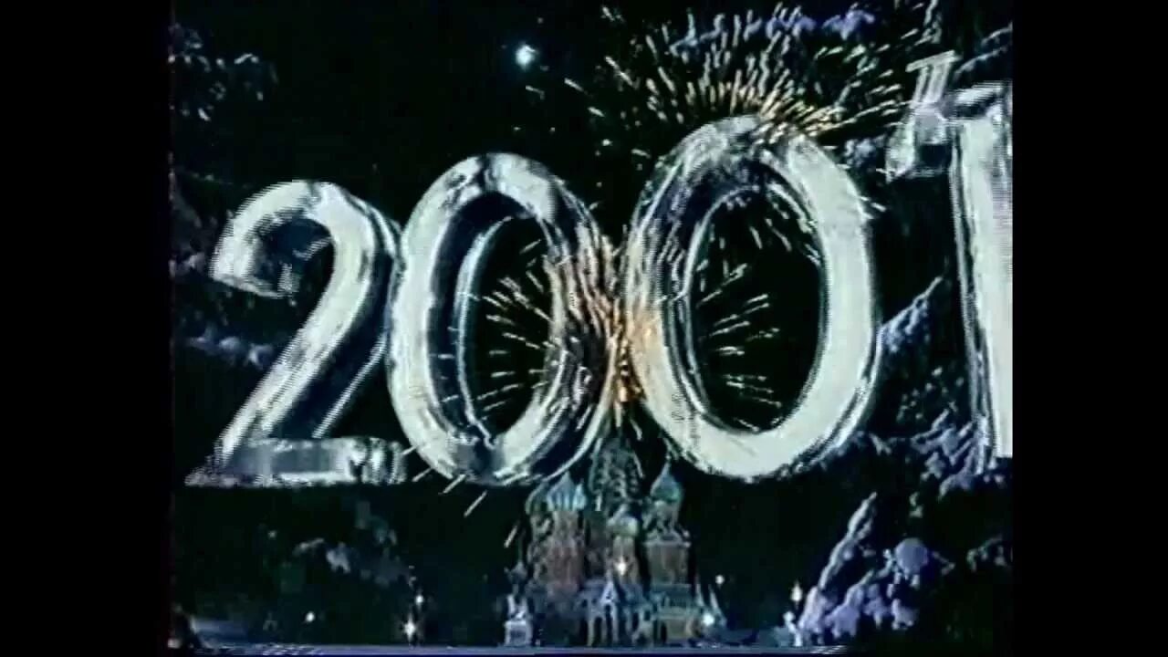 2001 год 18 декабря. Новый год 2001. С новым годом 2001 год. Новый год 2002 год. Картинка 2001.