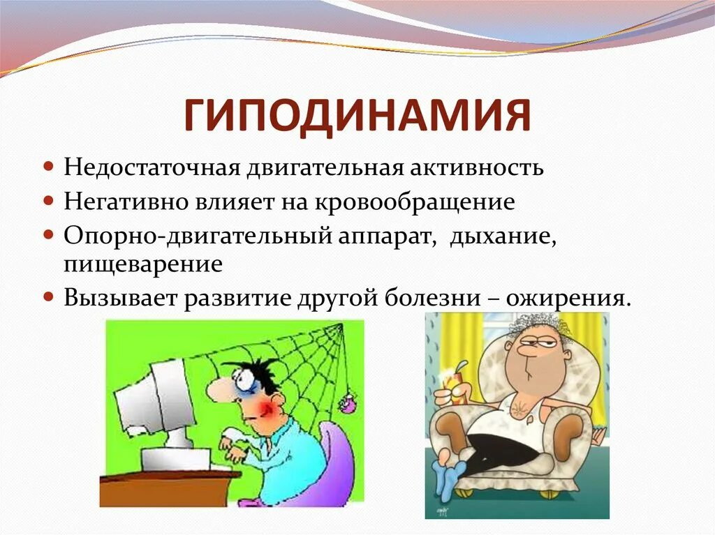 Образ болезни. Гиподинамия. Недостаточная двигательная активность. Что такое гиппотиногия. Последствия недостаточной двигательной активности.