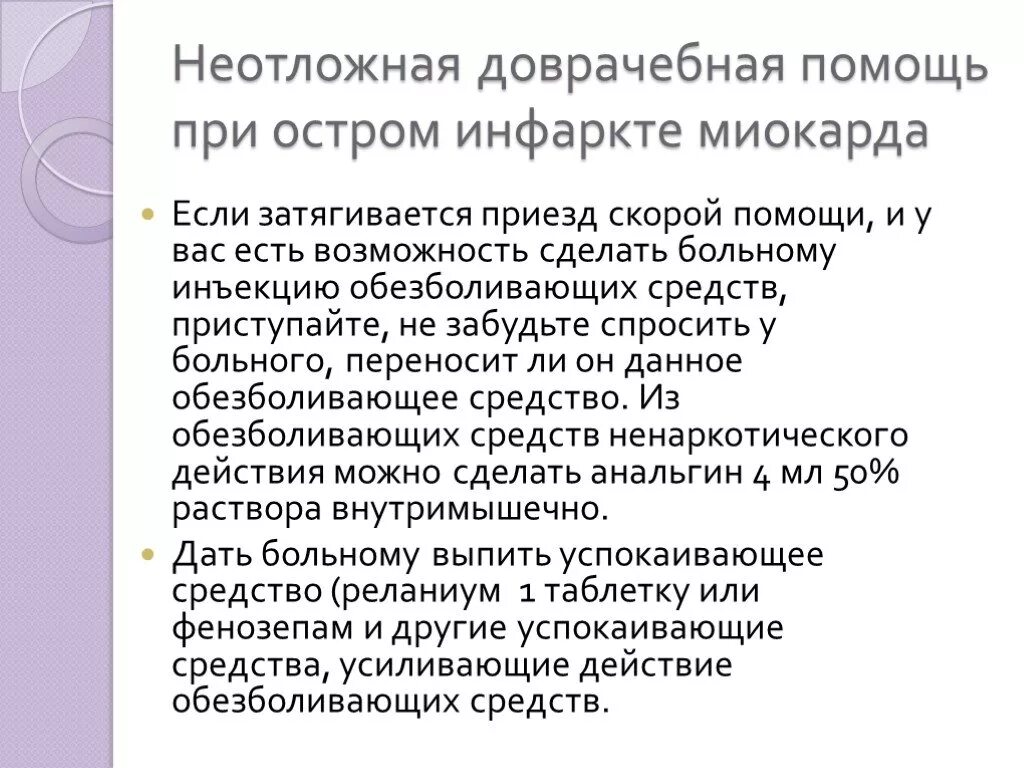 Алгоритм оказания помощи при инфаркте. Алгоритм оказания помощи при остром инфаркте миокарда.. Первая врачебная помощь при инфаркте миокарда. План оказания 1 помощи при инфаркте миокарда. Алгоритм оказания неотложной помощи при остром инфаркте миокарда.